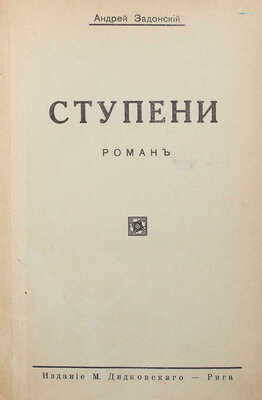 Задонский А. Ступени. Роман. Рига: Изд. М. Дидковского, [1928?].